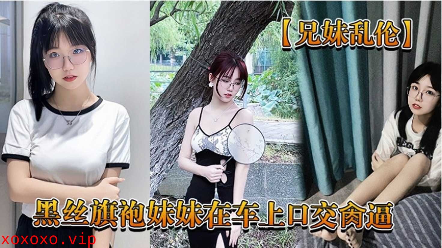 兄妹乱伦，黑丝旗袍妹妹在车上口交操逼}