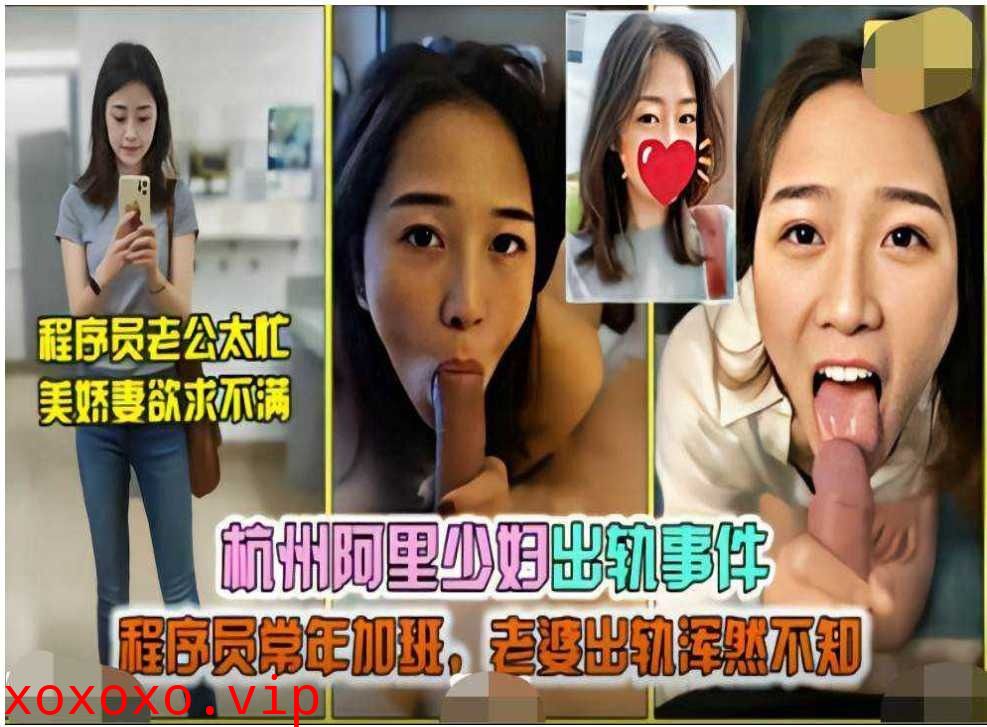 杭州阿里少妇出轨事件，程序员常年加班，老婆出轨浑然不知}