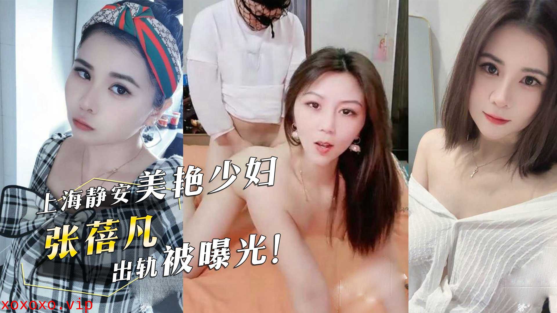 上海静安美艳少妇『张蓓凡』出轨被曝光！情夫头戴渔网内裤无套抽插少妇翘臀后颜射！}