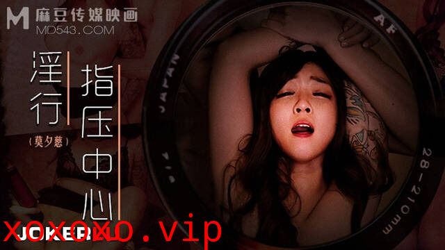 MDWP-0030抛弃闺蜜的私人按摩-莫夕慈}