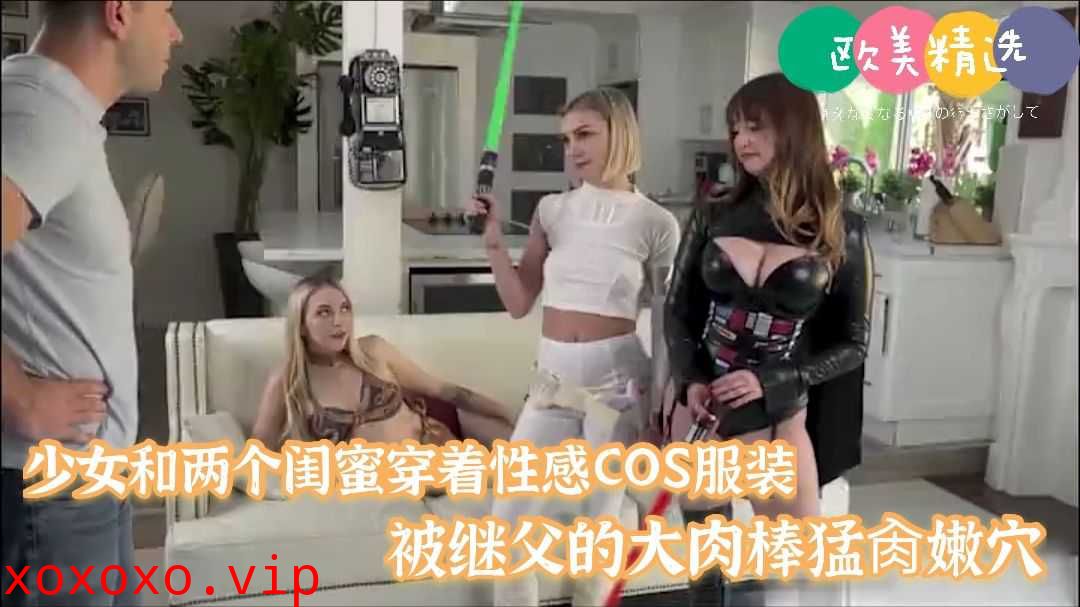 继女和闺蜜穿着性感cos结果被继父挨个操了！}