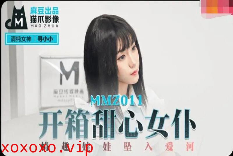 MMZ011-开箱甜心女仆-寻小小}