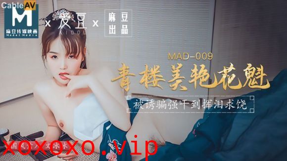 MAD009青楼美艳花魁-文冰冰}