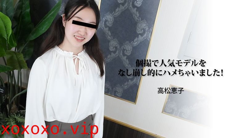 HEYZO 3188 個撮で人気モデルをなし崩し的にハメちゃいました！ – 高松恵子}