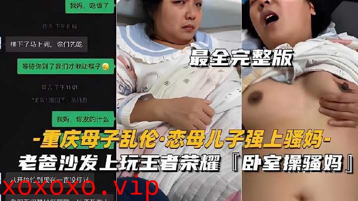 重庆母子乱伦恋母儿子强上骚妈}