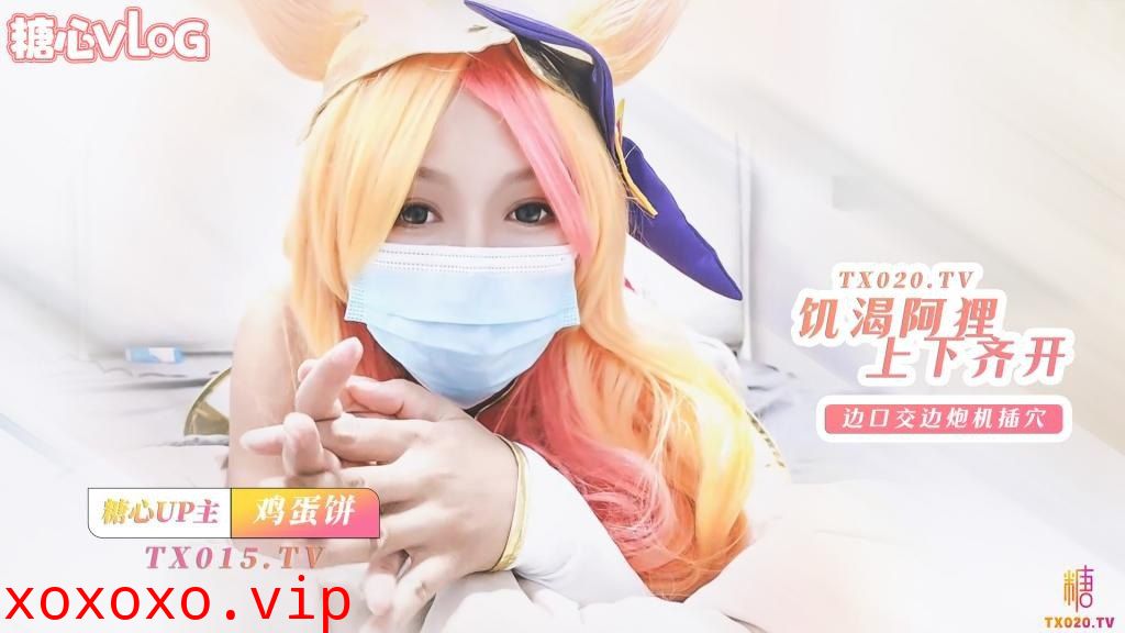 网红萝莉女神✨鸡蛋饼✨ 窈窕身材少女91小魔女 饥渴的阿狸上下齐开 边口交边炮机插穴 肛塞尾巴蜜穴榨精}
