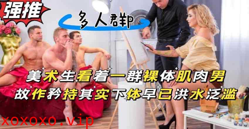 美术生画裸体肌肉男，被露出的大鸡巴吸引目不转睛}