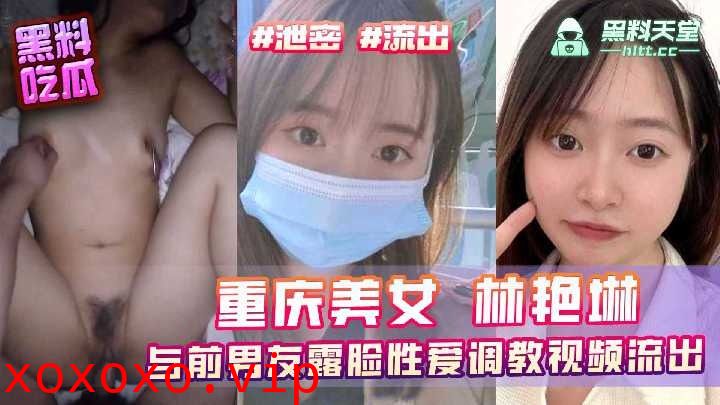 重庆美女林艳琳与前男友露脸性爱调教视频流出}