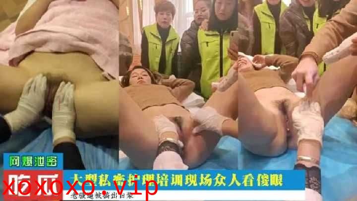 大型私密护理培训现场众人看傻眼}