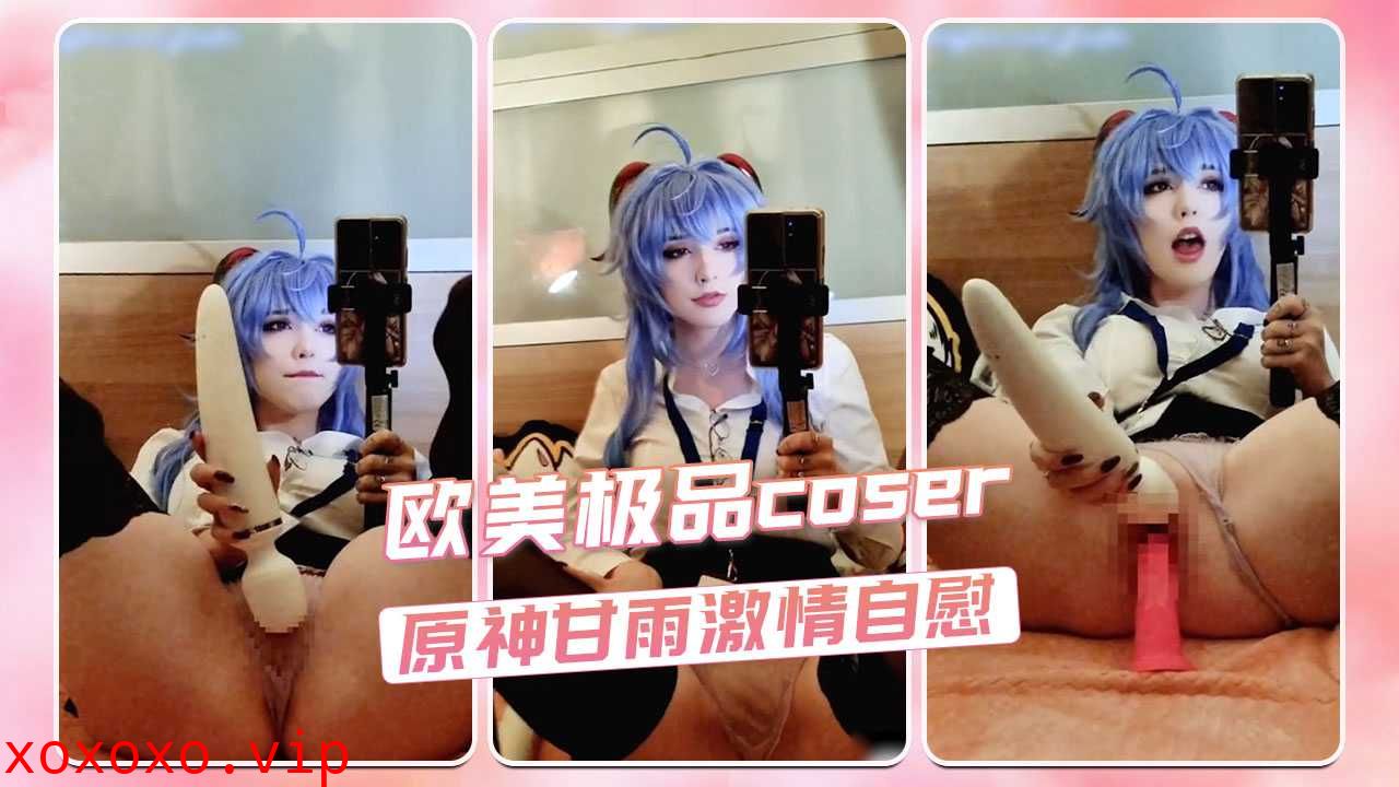 欧美极品coser Enafox 原神甘雨激情自慰}