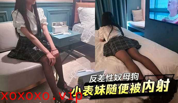 反差性奴母狗小表妹随便被内射}