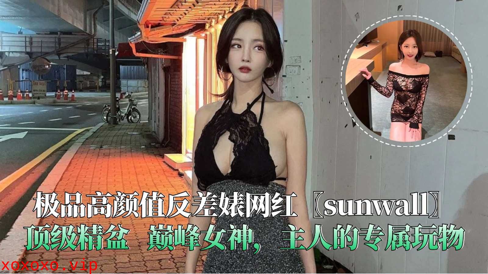 极品高颜值反差婊网红sunwall顶级精盆巅峰女神主人的专属玩物}