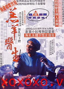 羔羊医生DoctorLamb1992DVDRip国粤双语中字}