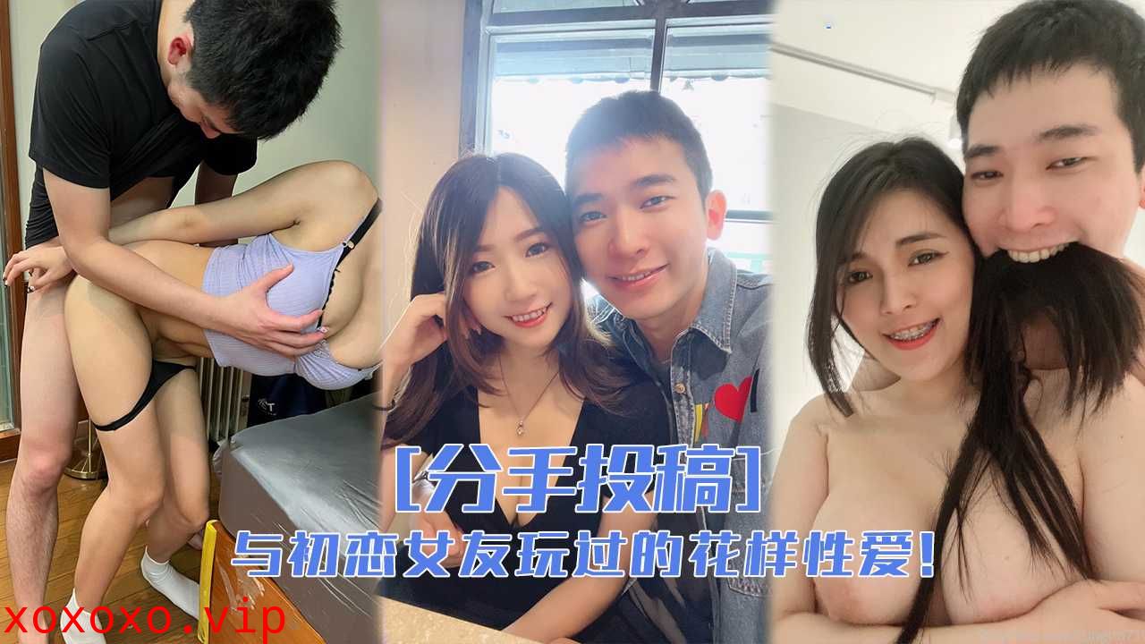 与前女友们玩过的花样性爱，分手就曝光！}