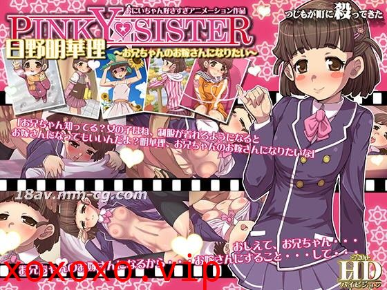 [3D][つじもが町に殺ってきた!!!]PINKY★SISTER 日野明華理～お兄ちゃんのお嫁さんになりたい～}