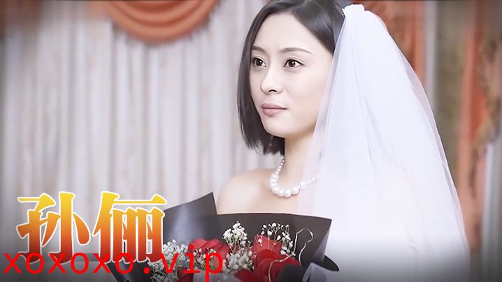 孙俪 《咱们结婚吧-版》（上）}