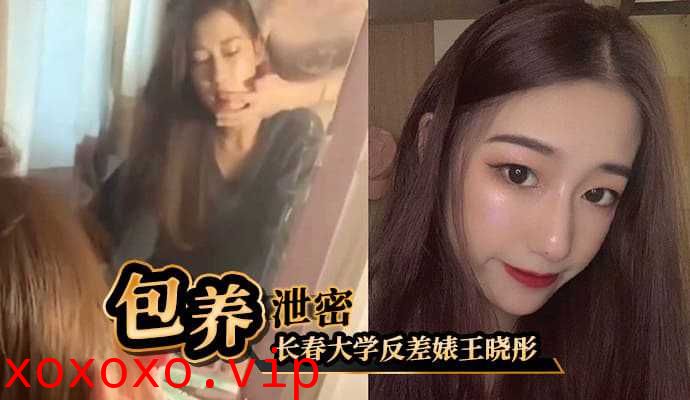 长春大学反差婊王晓彤出来受人包养，8k 一月}