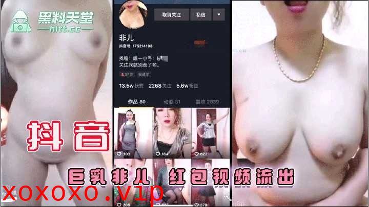 抖音巨乳非儿红包视频流出}