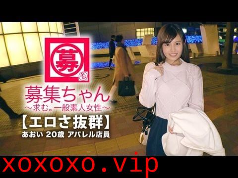 261ARA-365 【可愛さ抜群】20歳【夢はAV女優】あおいちゃん参上！総AV鑑賞本数4000本！無類のAV好きの彼女の応募理由は『女優さんみたいに気持ち良くなりたいんです♪』終始ウキウキな【エロ美少女】キスしても嬉しくてニヤニヤ♪AVで勉強した【凄フェラテク】人生初の【大量潮吹き】男優の鬼ピストンに【ひぃひぃ状態】『こんな激しくて気持ちイィエッチ初めて♪夢叶って嬉しい♪』どこぞのAV女優よりあなたエロィすょw1}