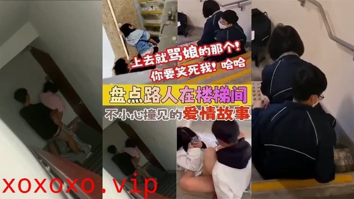 【盘点被路人楼梯间不小心撞见的爱情故事】上去就骂娘的那个 你要笑死我！}