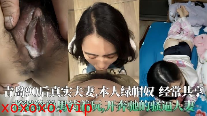 【青岛90后真实夫妻泄密】极度绿帽奴经常分享老婆给单男操，开着大奔的骚人妻}