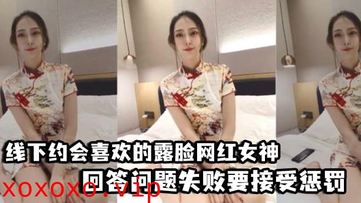 【好先生】对话精彩，线下约会喜欢的露脸网红女神，回答问题失败要接受惩罚，三联屏视觉超赞}