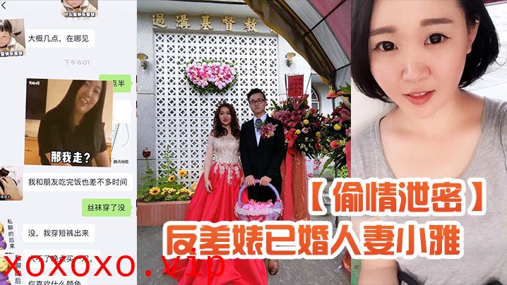 【偷情泄密】反差婊已婚人妻小雅自拍流出_粉笔蜂腰蜜桃臀大姨妈来了也不耽误性生活超级骚}