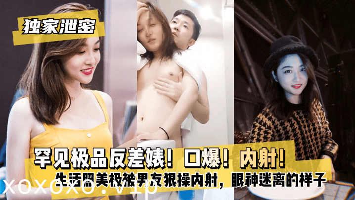 【独家泄密】罕见极品反差婊！口爆！内射！超级甜美女神，和胡渣渣男友做爱自拍流出，生活照美极了，被男友狠操内射，酸爽得眼神迷离的样子!}