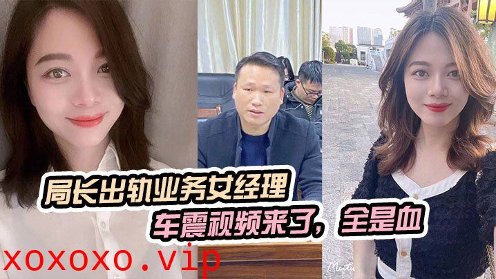 局长出轨业务女经理，被原配曝光车震视频来了，全是血}