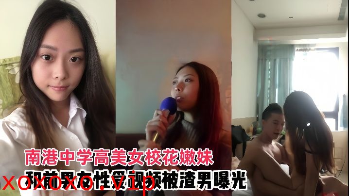 【情侣泄密】南港中学高美女校花嫩妹和前男友啪啪视频被渣男曝光}