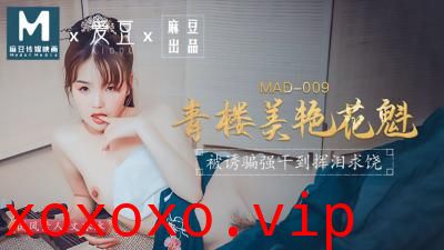 国产麻豆AV 爱豆 MAD009 青楼美艳花魁 文冰冰}