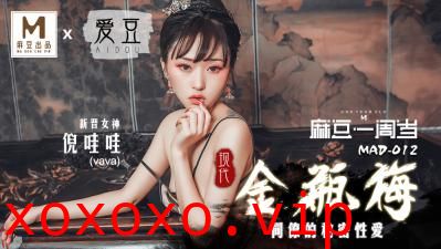 国产麻豆AV 爱豆 MAD012 现代金瓶梅 新人女优 倪哇哇}