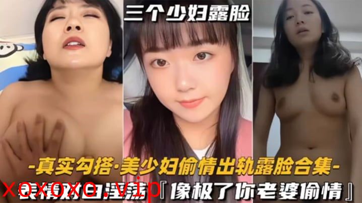 【真实勾搭美少妇偷情出轨露脸合集】对白淫荡，像极了你老婆偷情的样子}