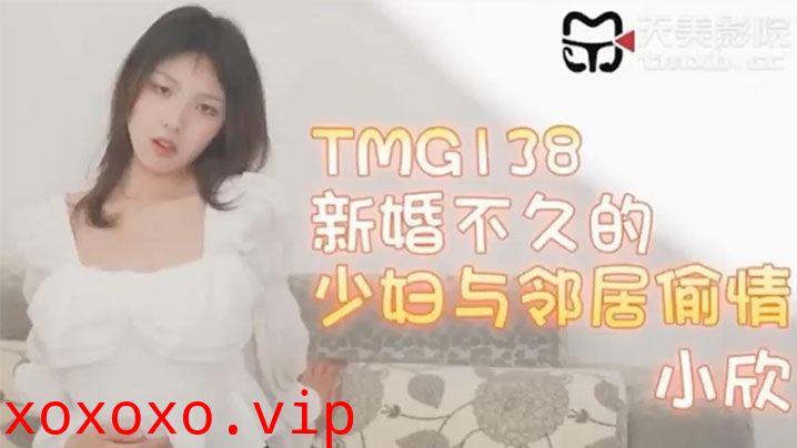 【小欣】新婚不久的少妇与邻居偷情}