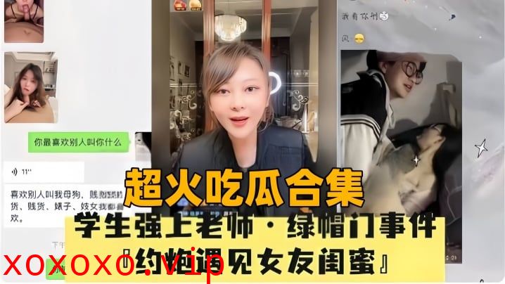 【超火吃瓜合集】母狗绿帽门事件P约炮遇见女友闺蜜}