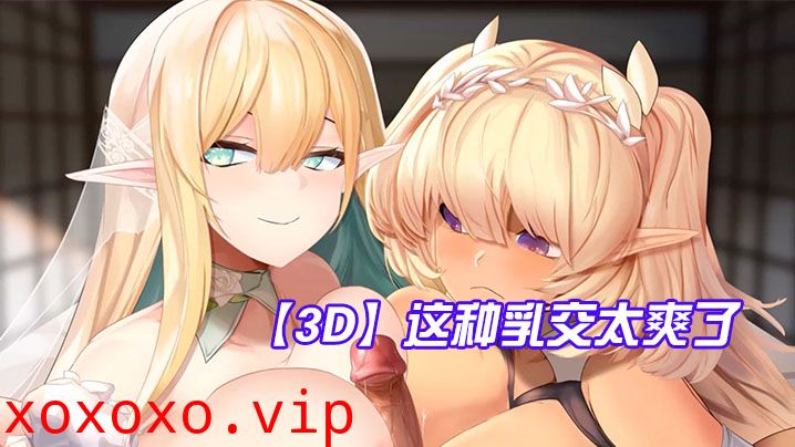 【3D】这种乳交太爽了，鸡儿被夹在两个奶子中间}