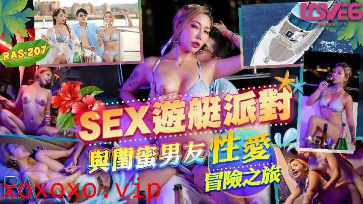 EX游艇派对 与闺蜜男友的性爱冒险之旅 RAS-0207}