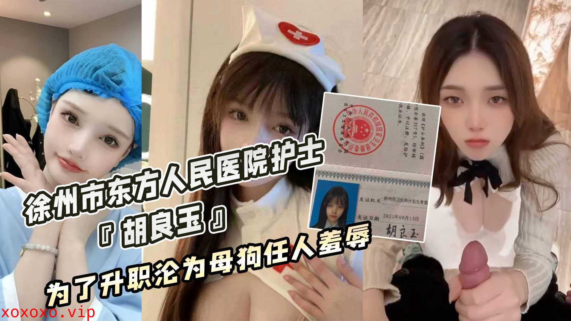 徐州市东方人民医院护士『胡良玉』为了升职沦为母狗任人羞辱}