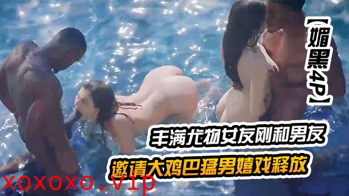 【媚黑4P】丰满尤物女友刚和男友生气就与闺蜜一起邀请大鸡巴猛男嬉戏释放，并排跪爬迎合大力抽送射高潮}