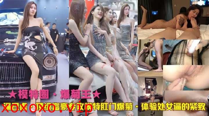 顶级富豪专攻模特肛门爆菊}