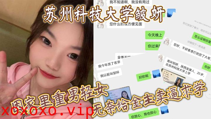 苏州科技大学皱妍，因家里重男轻女，无奈给金主卖逼求学}