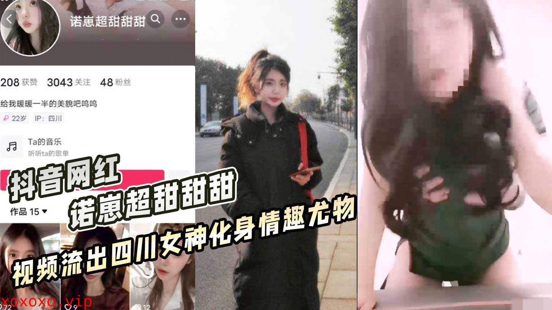 抖音网红 诺崽超甜甜甜 视频流出四川女神化身情趣尤物}