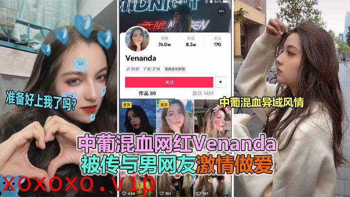 【抖音大瓜】抖音网红中葡混血女神“venanda”与粉丝约炮视频泄露！}