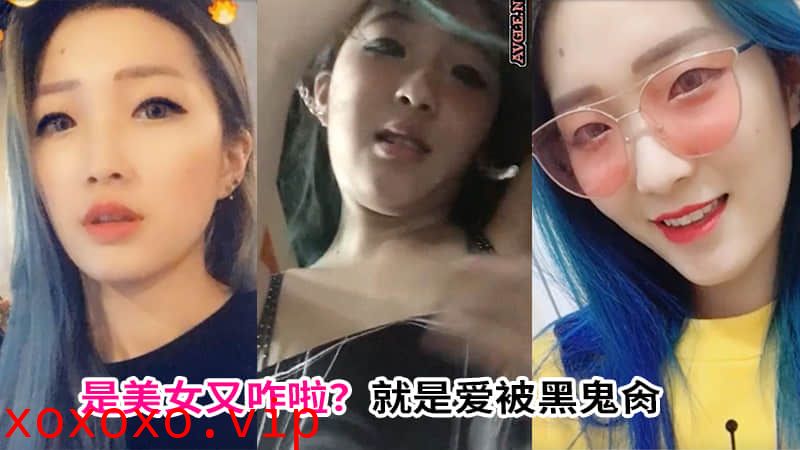 是美女又咋啦？就是爱被黑鬼肏……}