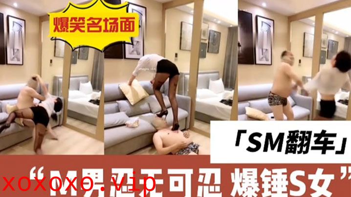 【sm的翻车现场】m男直接与女s干架全集}