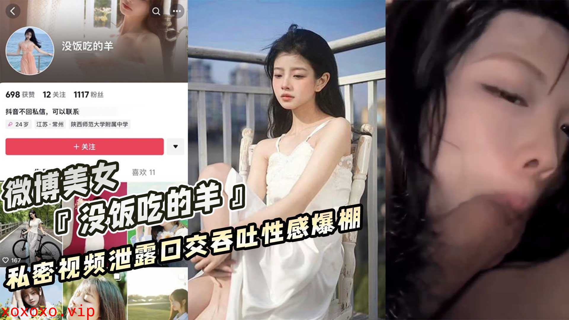 微博美女 没饭吃的羊 私密视频泄露口交吞吐性感爆棚}