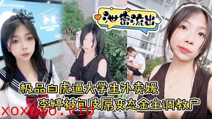 【泄密流出】极品白虎逼大学生外卖媛李婷被包皮屌变态金主调教户外露出喝尿打得遍体鳞伤}