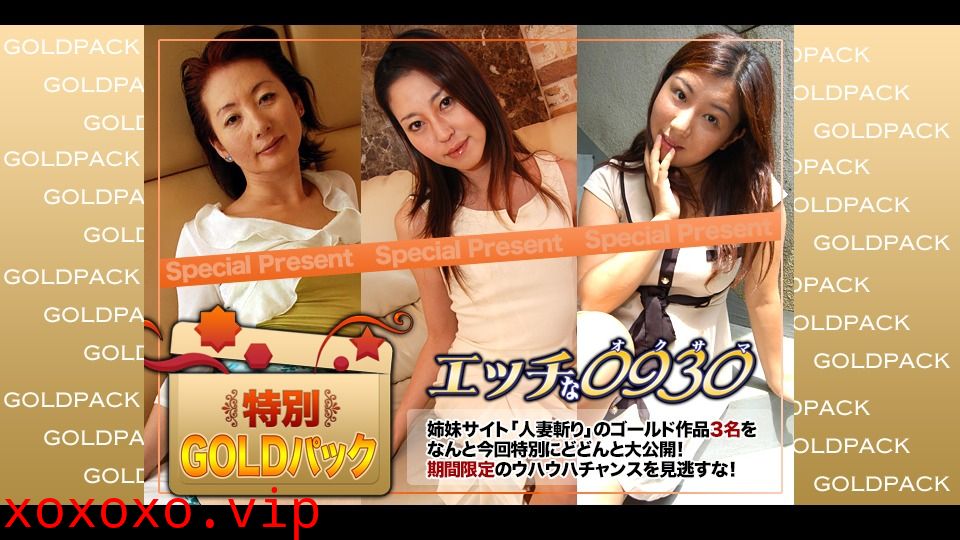 H0930-ki240203 エッチな0930 人妻作品ゴールドパック 20歳}