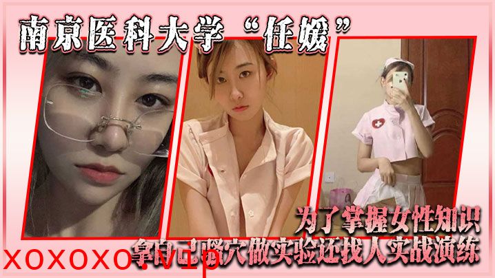 南京医科大学“任媛”为了掌握女性知识，拿自己骚穴做实验，还找人实战演练}