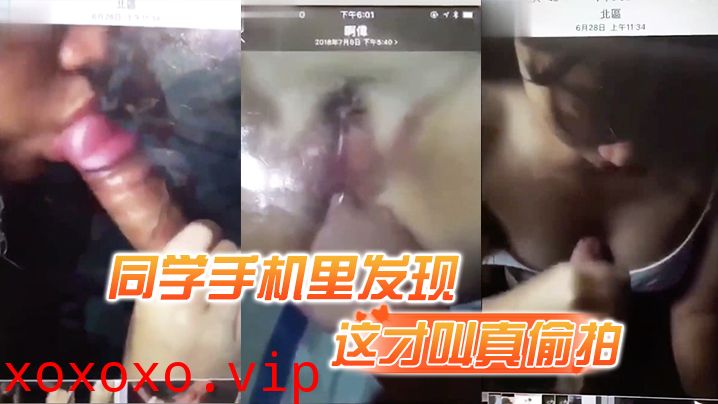 【这才叫真偷拍】同学手机里发现对方和与炮友的做爱视频，拍下视频后将其曝光！}